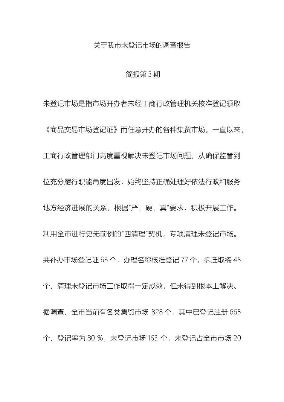 关于我市未登记市场的调查报告_第2页