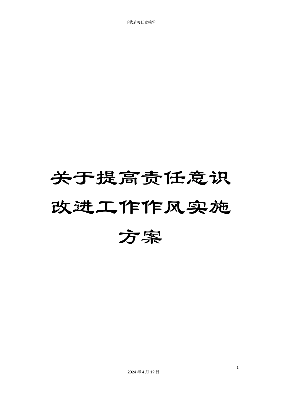 关于提高责任意识改进工作作风实施方案_第1页