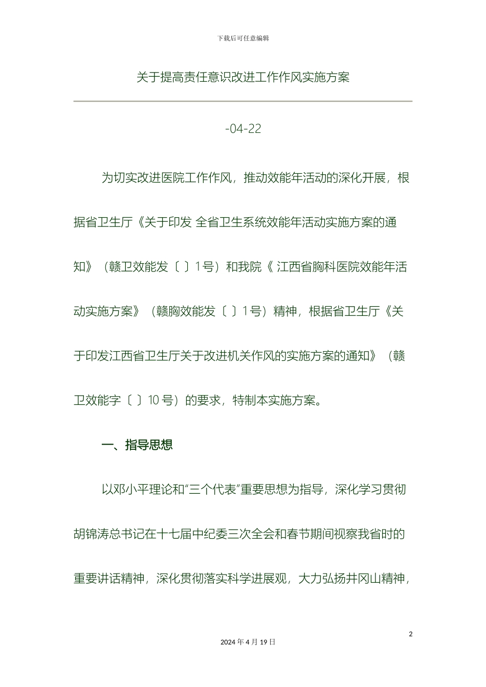 关于提高责任意识改进工作作风实施方案_第2页