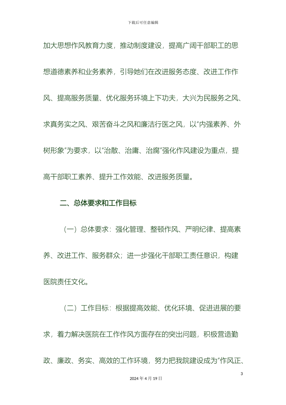 关于提高责任意识改进工作作风实施方案_第3页
