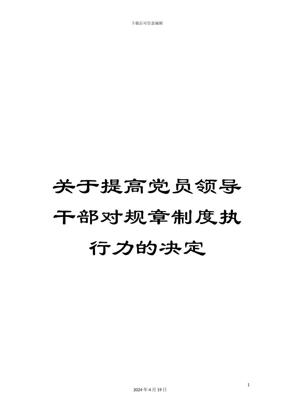 关于提高党员领导干部对规章制度执行力的决定_第1页