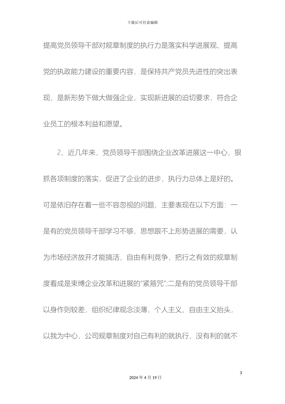 关于提高党员领导干部对规章制度执行力的决定_第3页