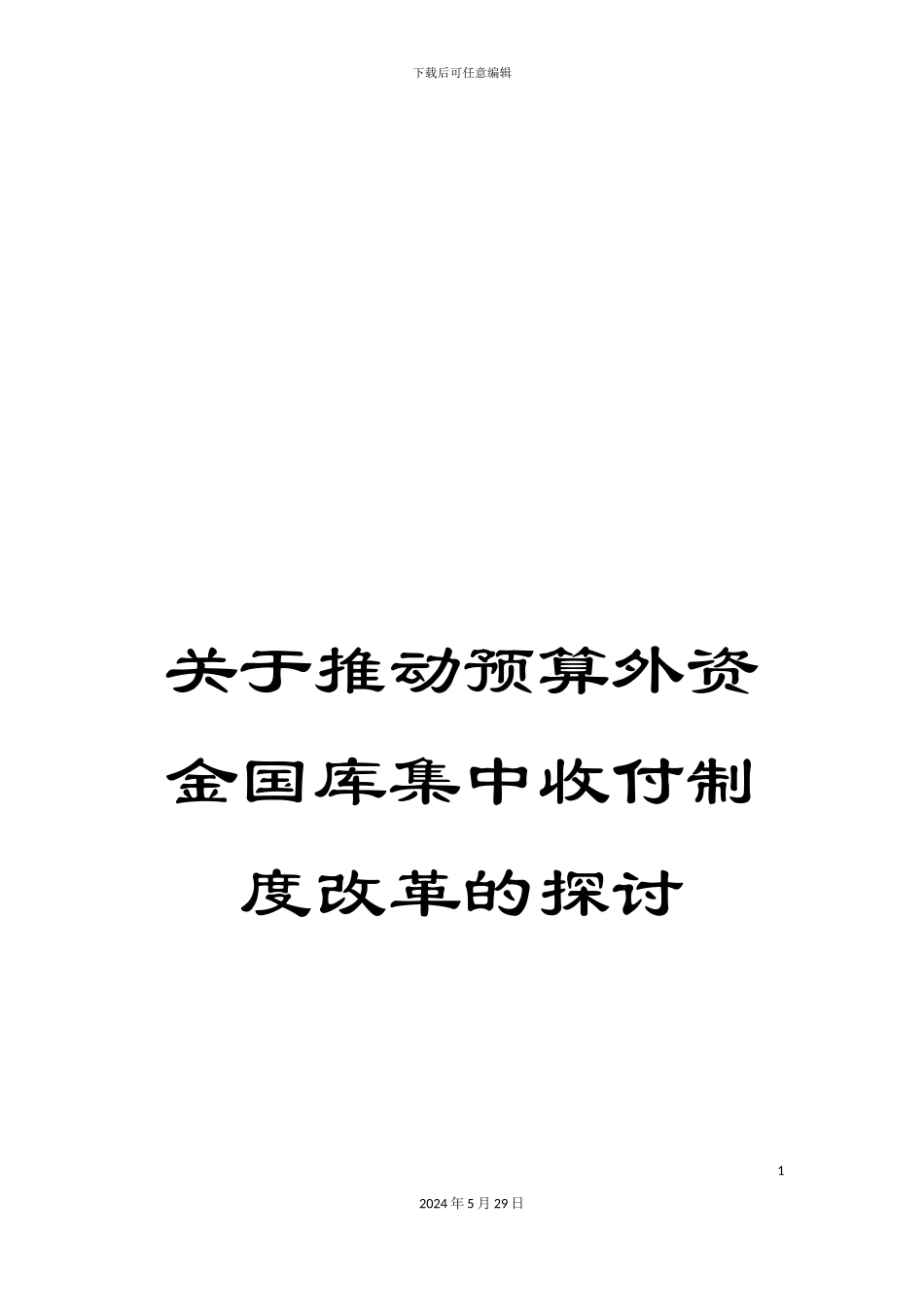 关于推进预算外资金国库集中收付制度改革的探讨_第1页