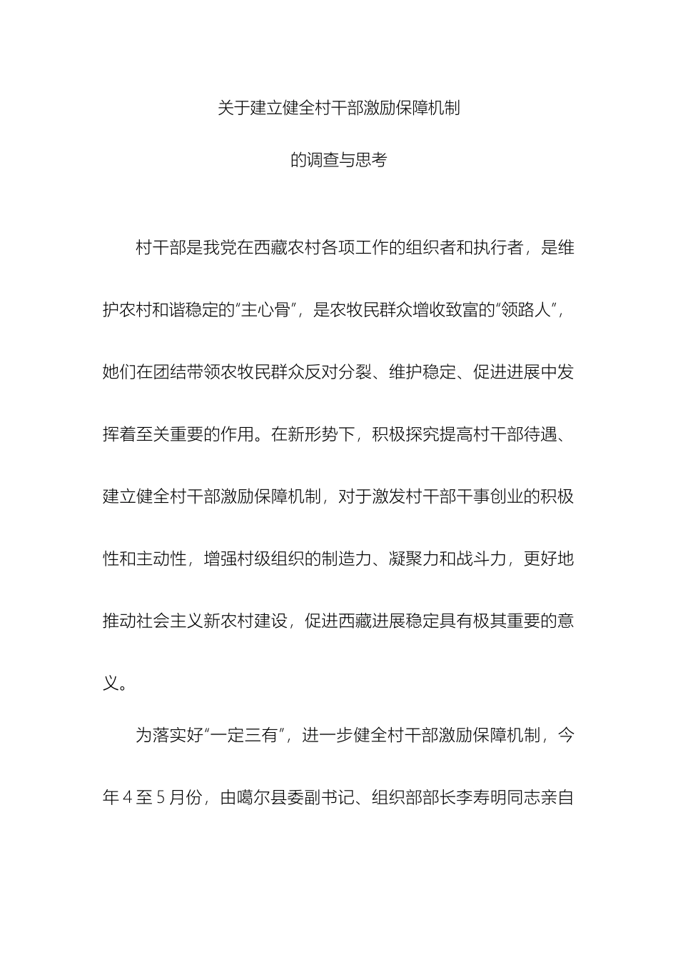 关于提高村组干部待遇的调研报告_第2页