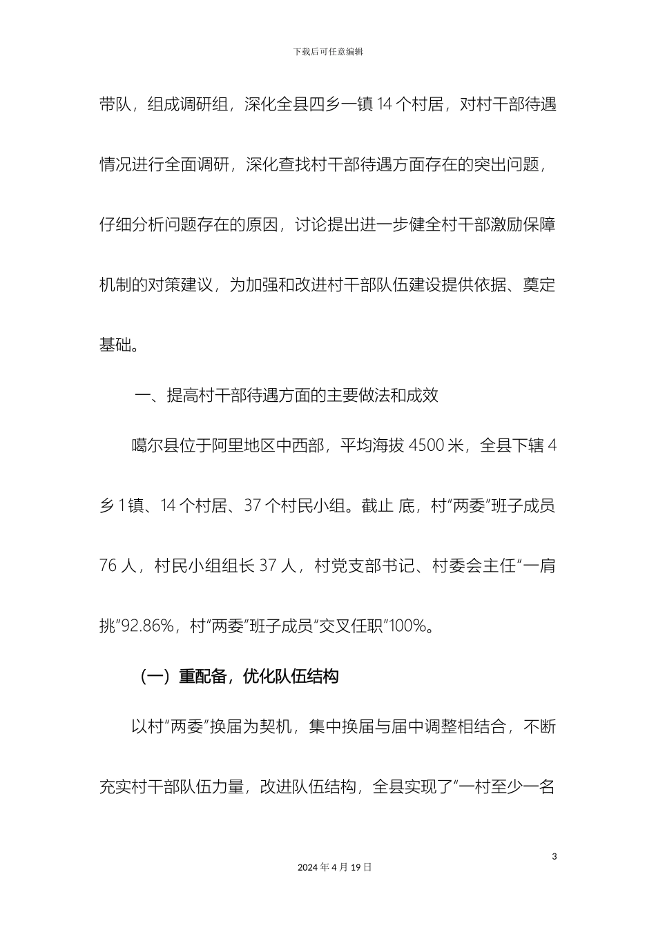 关于提高村组干部待遇的调研报告_第3页