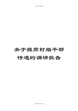 关于提高村组干部待遇的调研报告