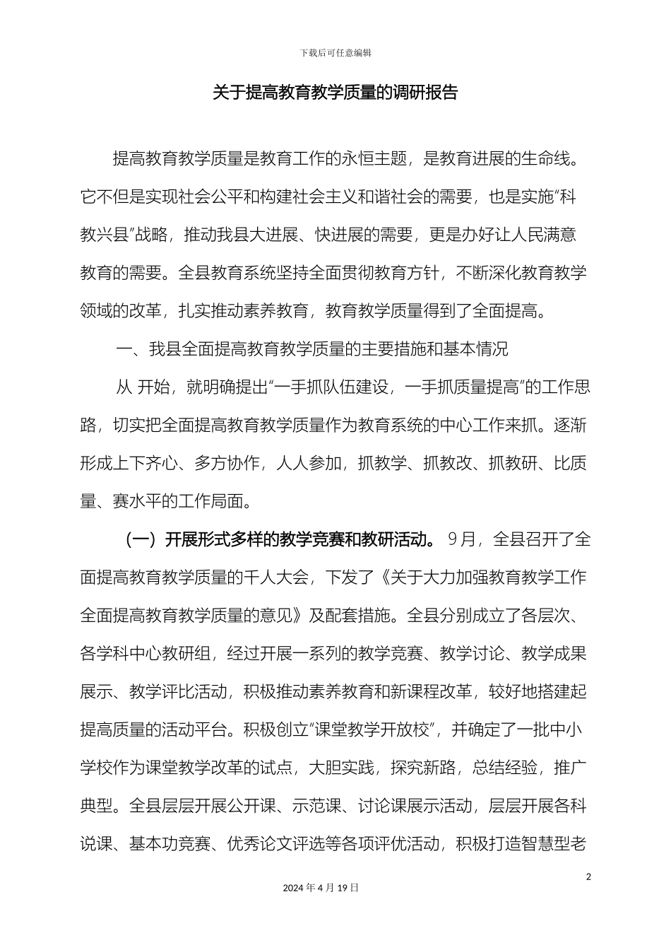关于提高教育教学质量的调研报告_第2页