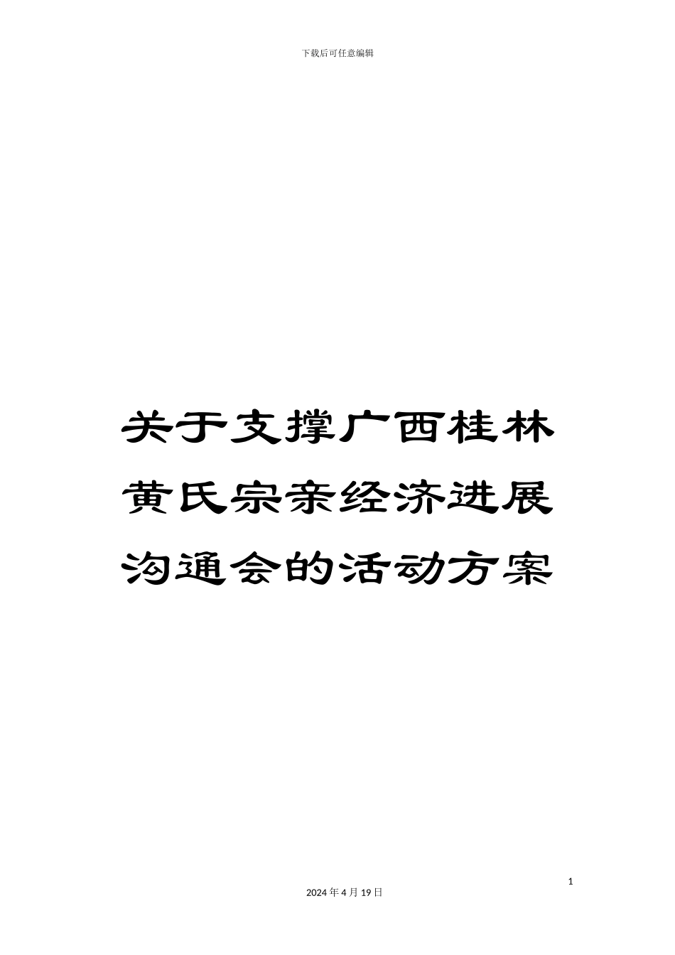 关于支撑广西桂林黄氏宗亲经济发展交流会的活动方案_第1页