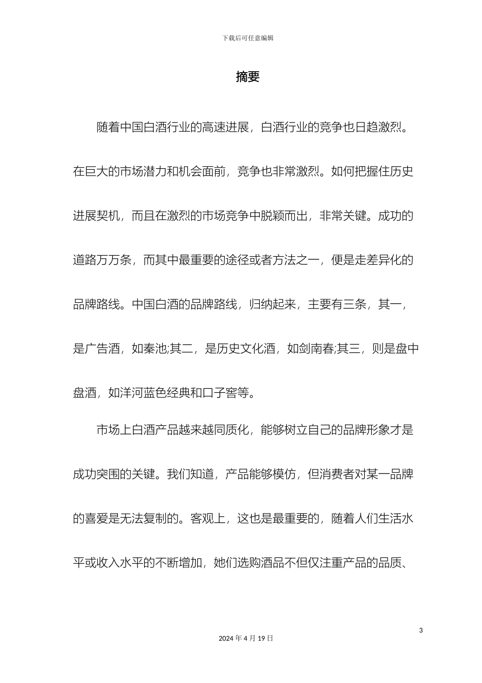 关于提高今世缘品牌形象策划方案_第3页