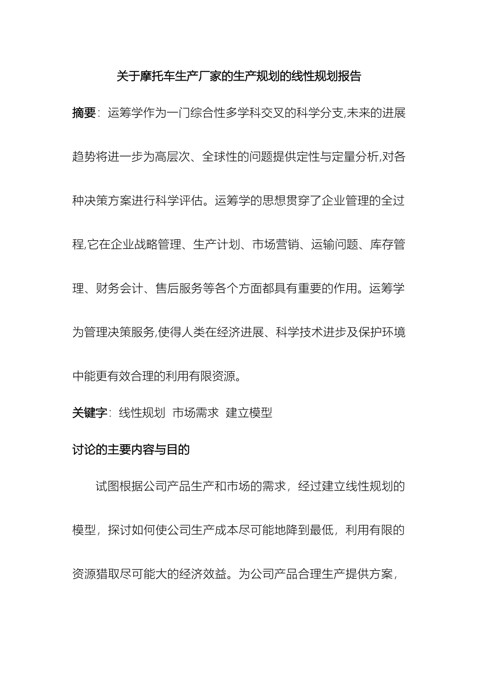 关于摩托车生产厂家的生产规划的线性规划报告_第2页