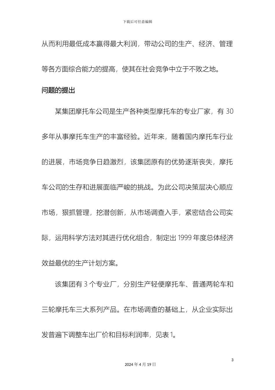 关于摩托车生产厂家的生产规划的线性规划报告_第3页