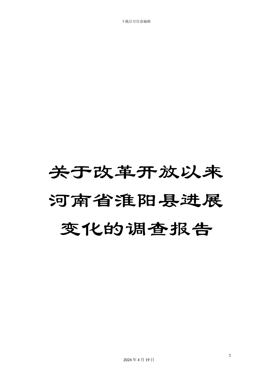 关于改革开放以来河南省淮阳县发展变化的调查报告_第1页