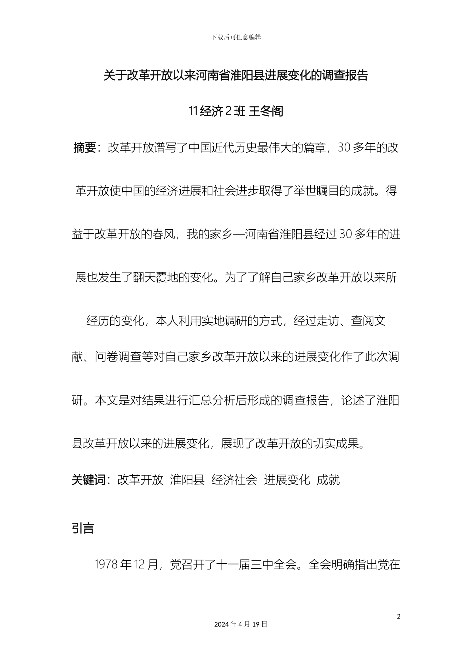 关于改革开放以来河南省淮阳县发展变化的调查报告_第2页