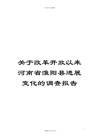 关于改革开放以来河南省淮阳县发展变化的调查报告