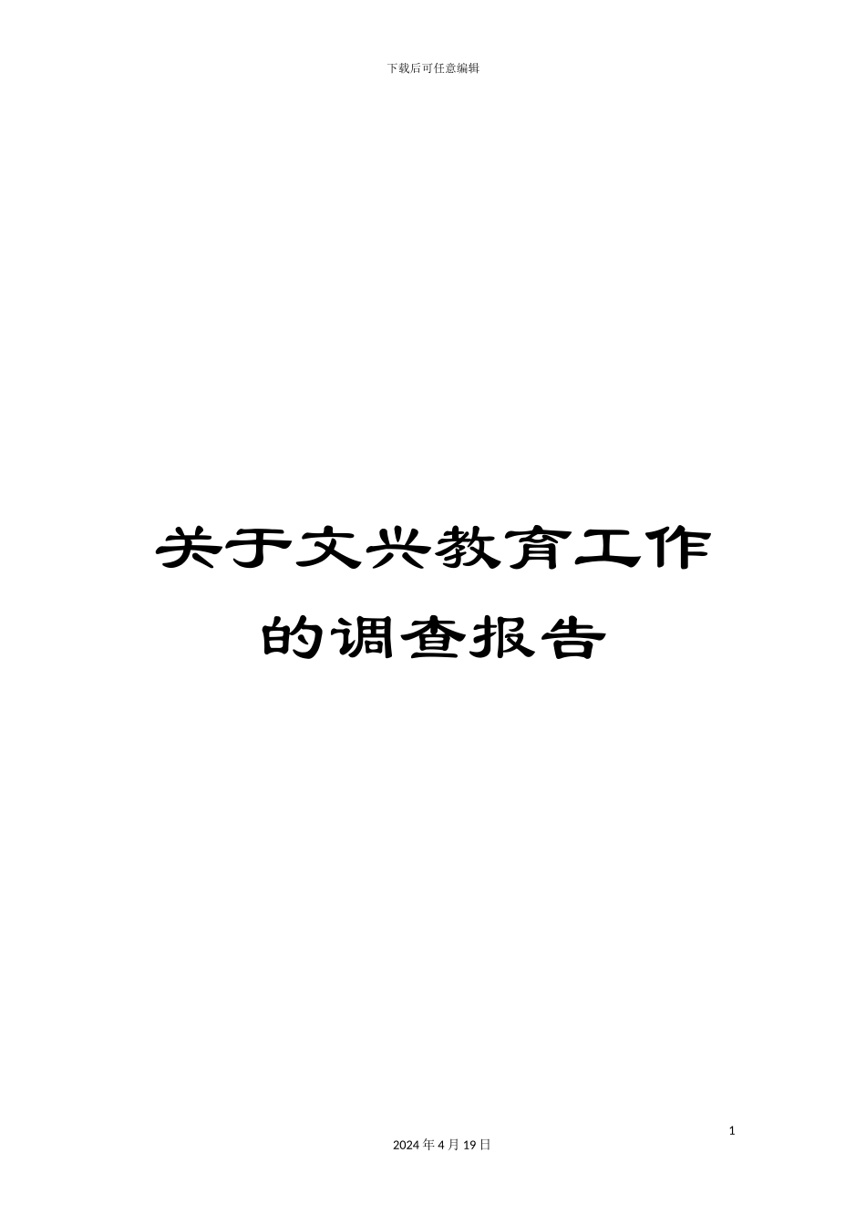 关于文兴教育工作的调查报告_第1页