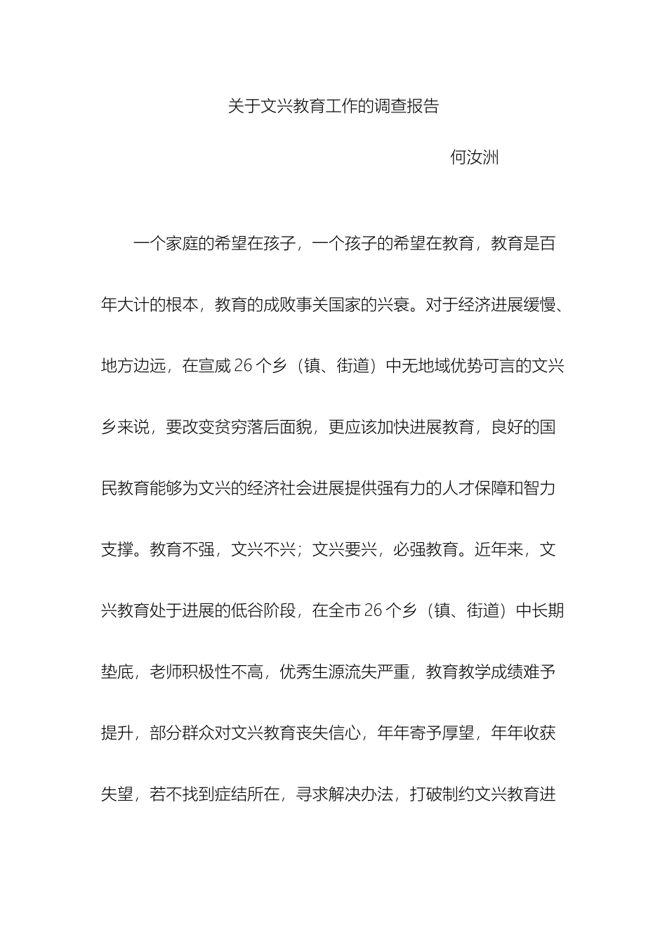 关于文兴教育工作的调查报告_第2页