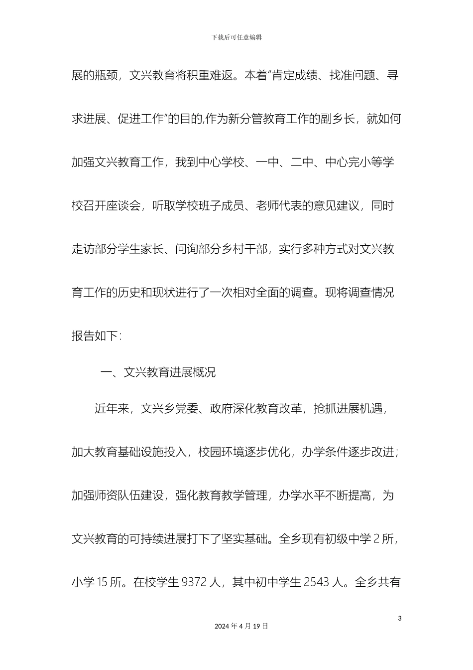 关于文兴教育工作的调查报告_第3页