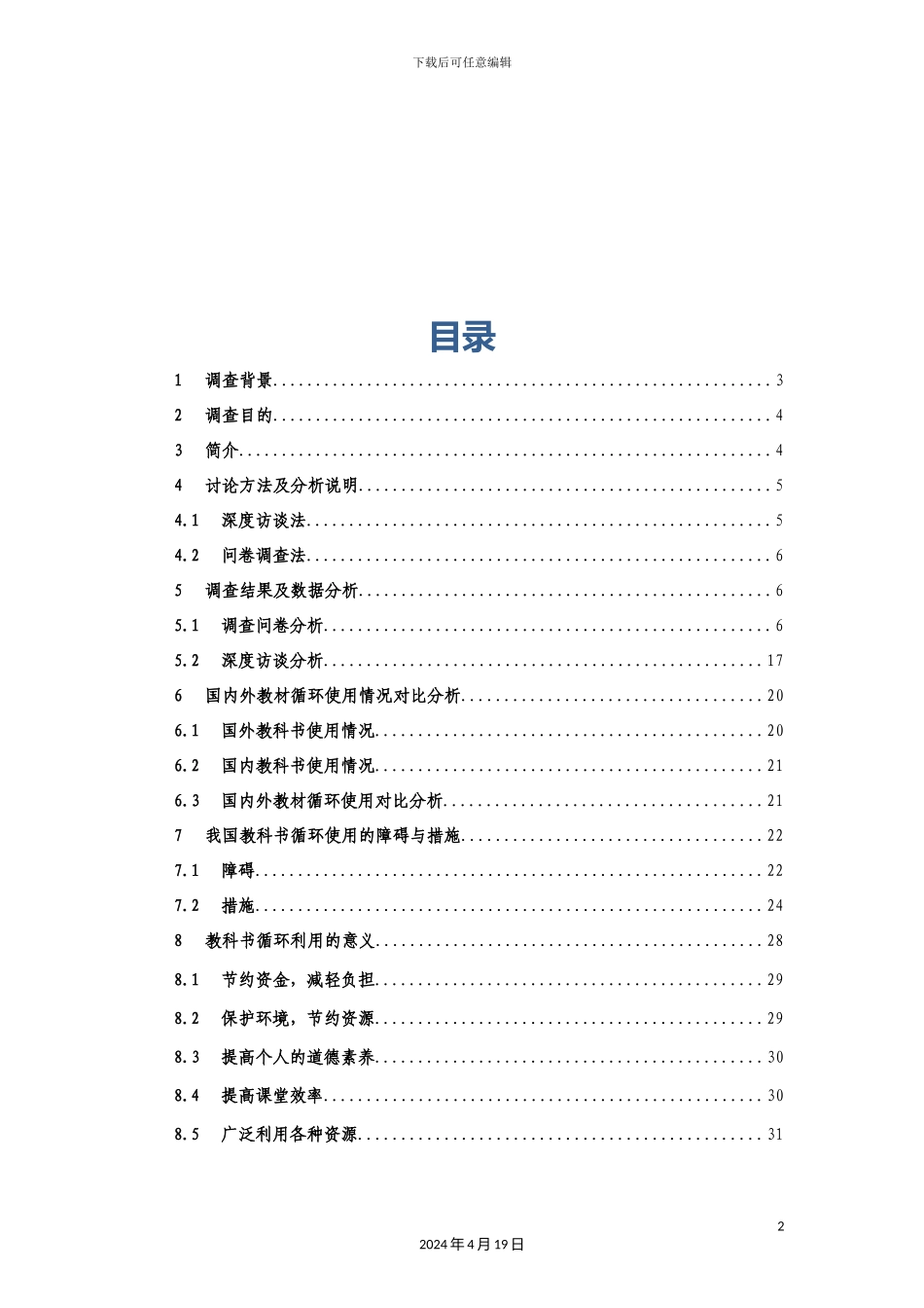 关于教科书循环利用可行性调查报告_第3页