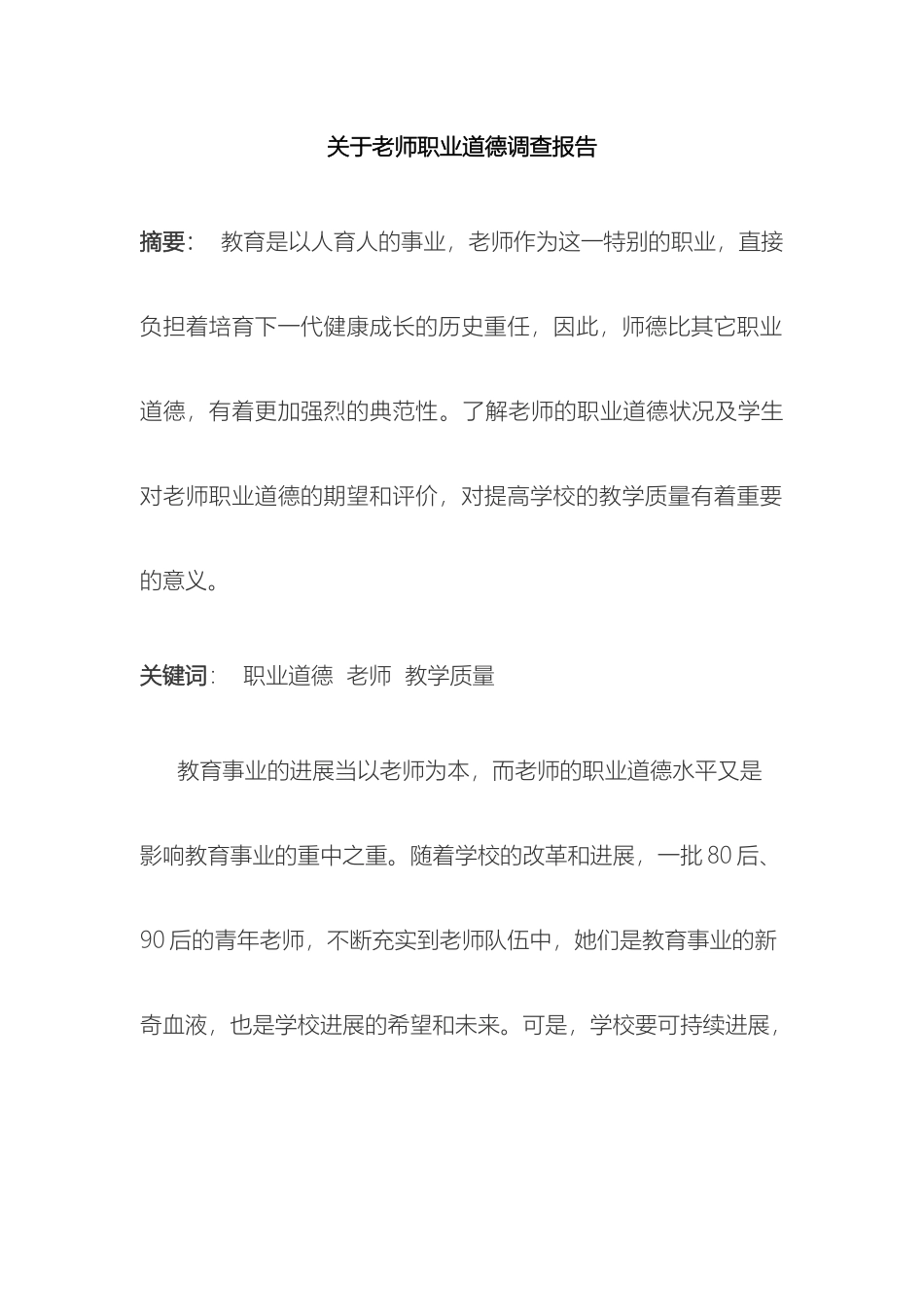 关于教师职业道德调查报告_第2页