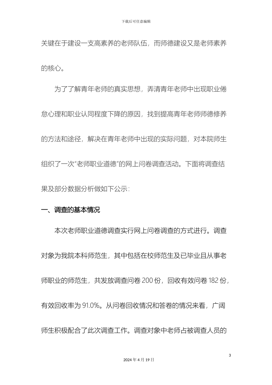 关于教师职业道德调查报告_第3页