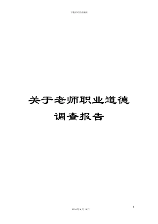 关于教师职业道德调查报告