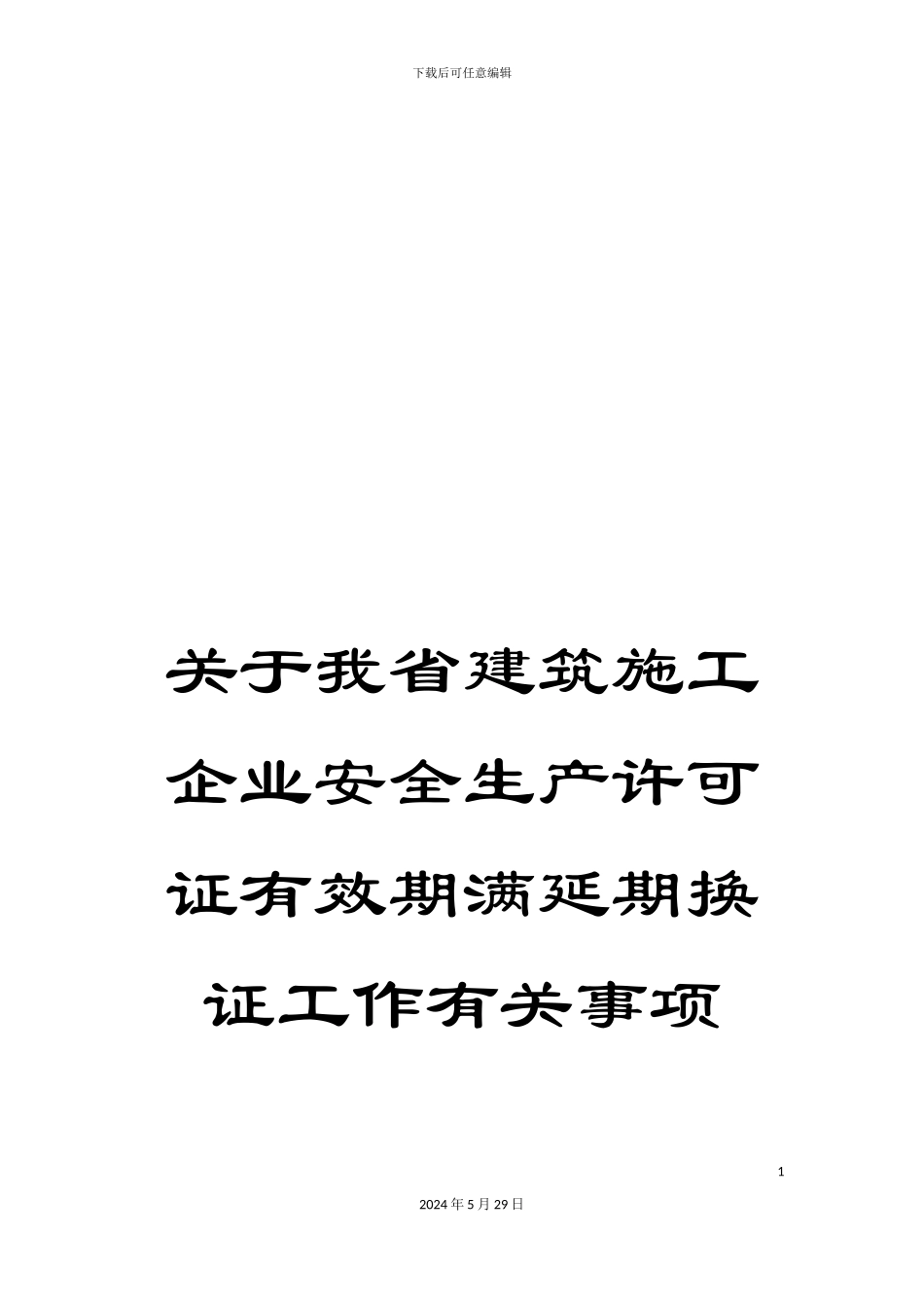 关于我省建筑施工企业安全生产许可证有效期满延期换证工作有关事项_第1页
