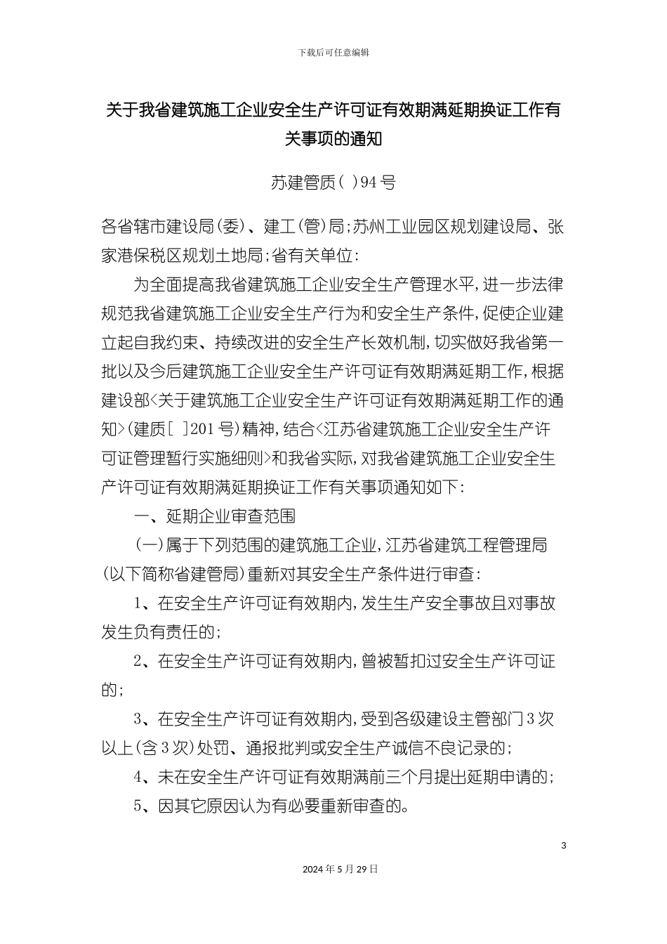 关于我省建筑施工企业安全生产许可证有效期满延期换证工作有关事项_第3页