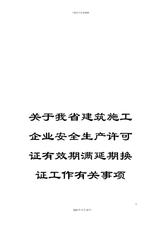 关于我省建筑施工企业安全生产许可证有效期满延期换证工作有关事项