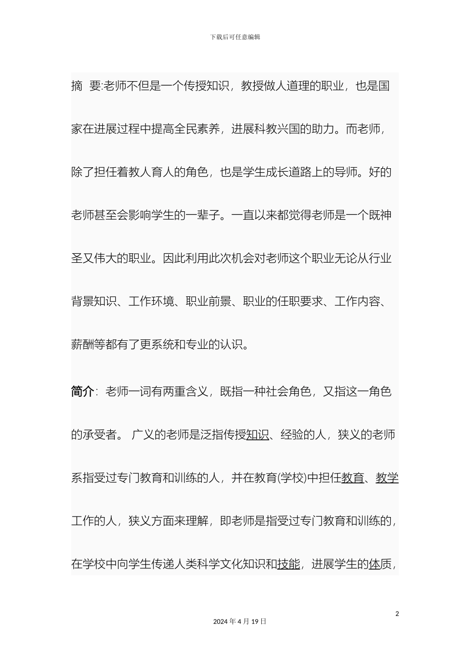 关于教师这一行业的调查报告_第2页