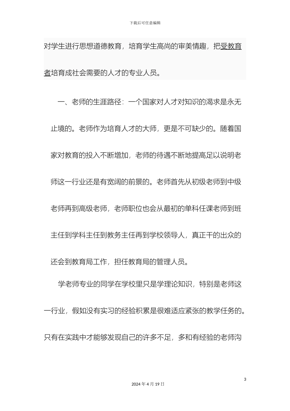 关于教师这一行业的调查报告_第3页