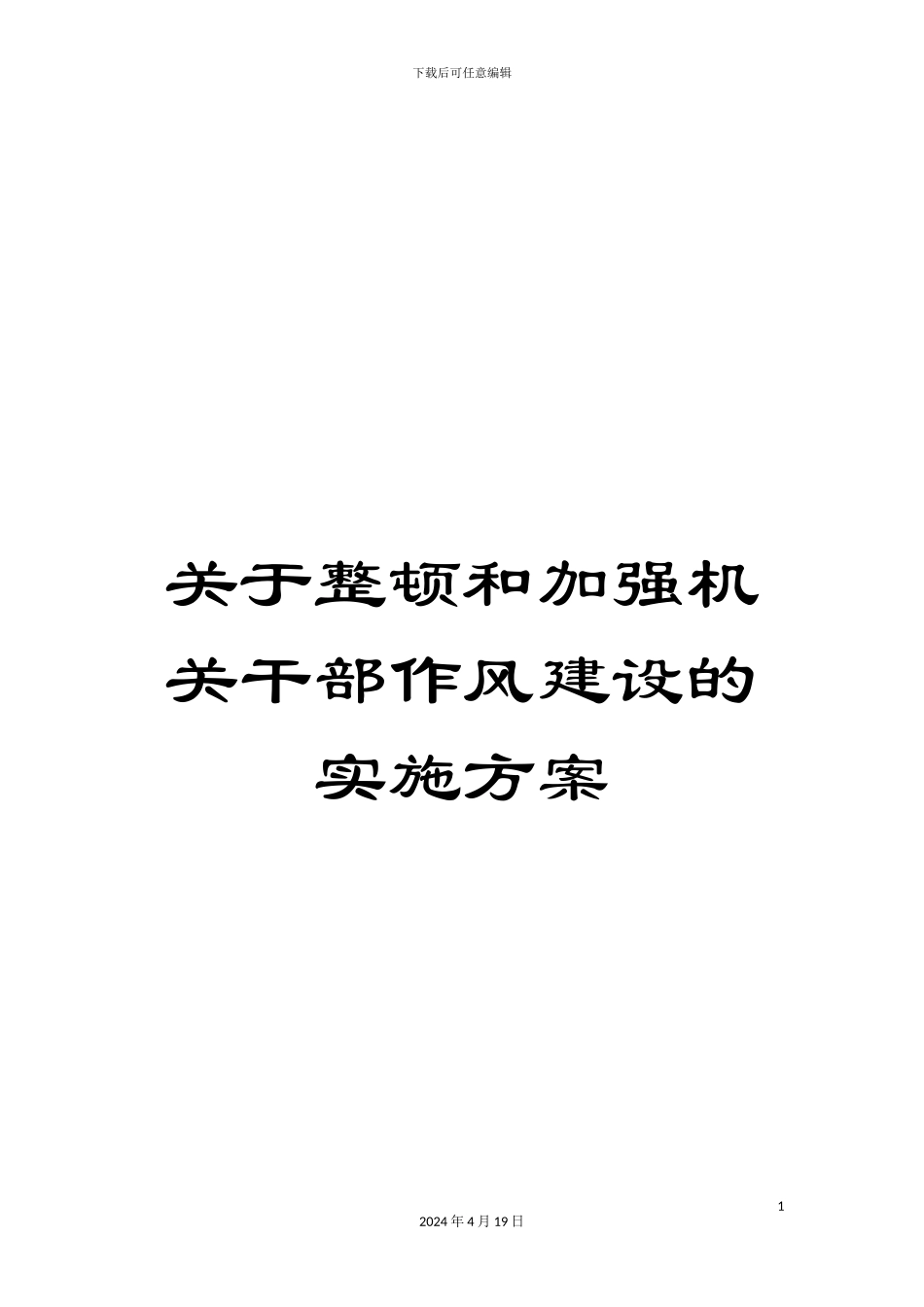 关于整顿和加强机关干部作风建设的实施方案_第1页