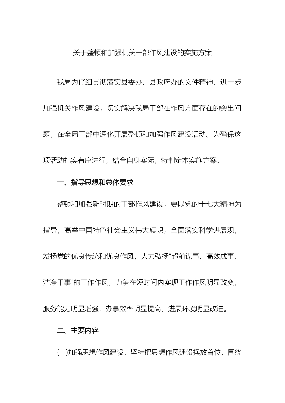 关于整顿和加强机关干部作风建设的实施方案_第2页
