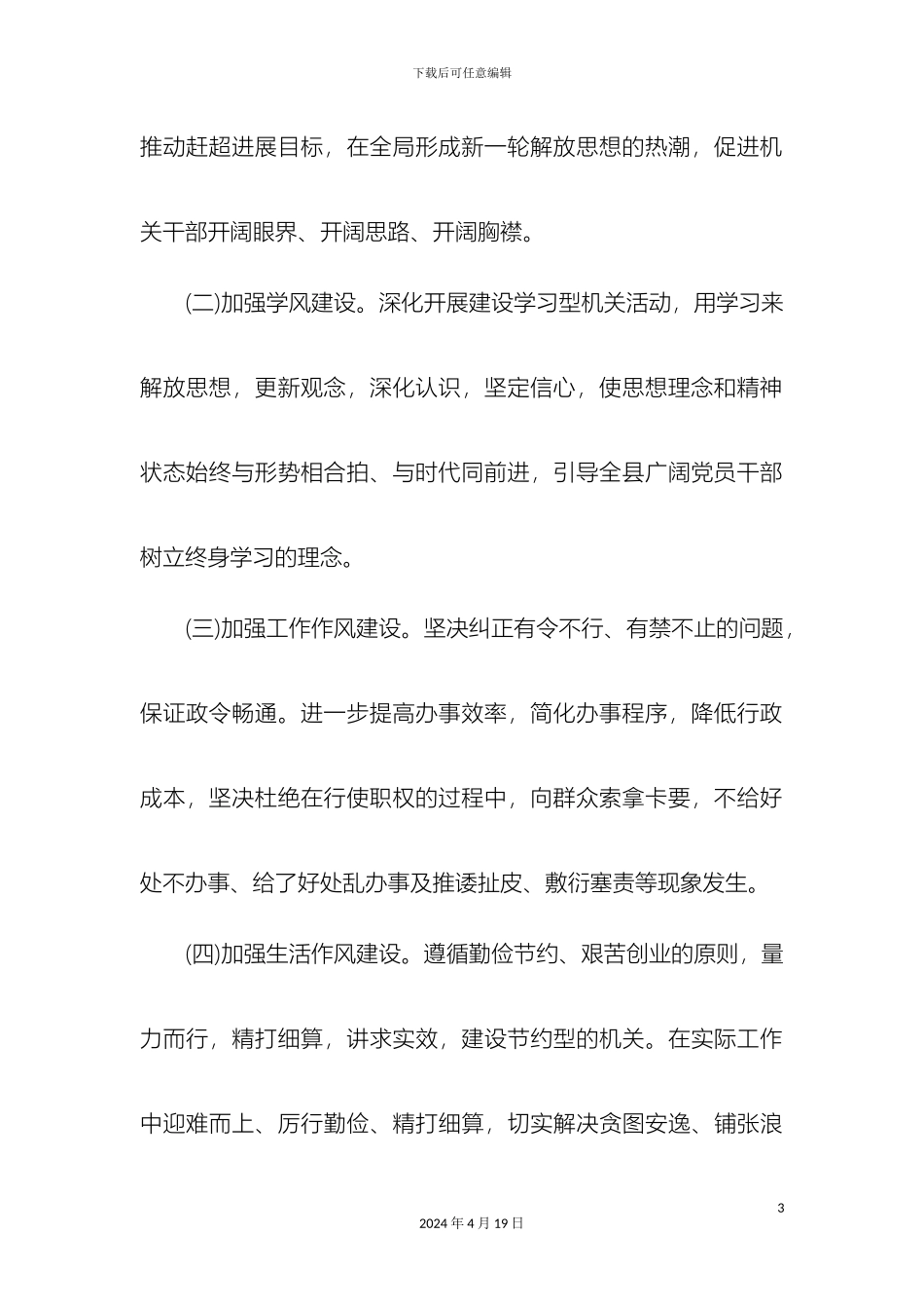 关于整顿和加强机关干部作风建设的实施方案_第3页