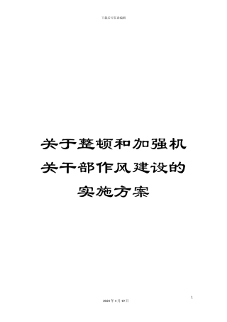 关于整顿和加强机关干部作风建设的实施方案