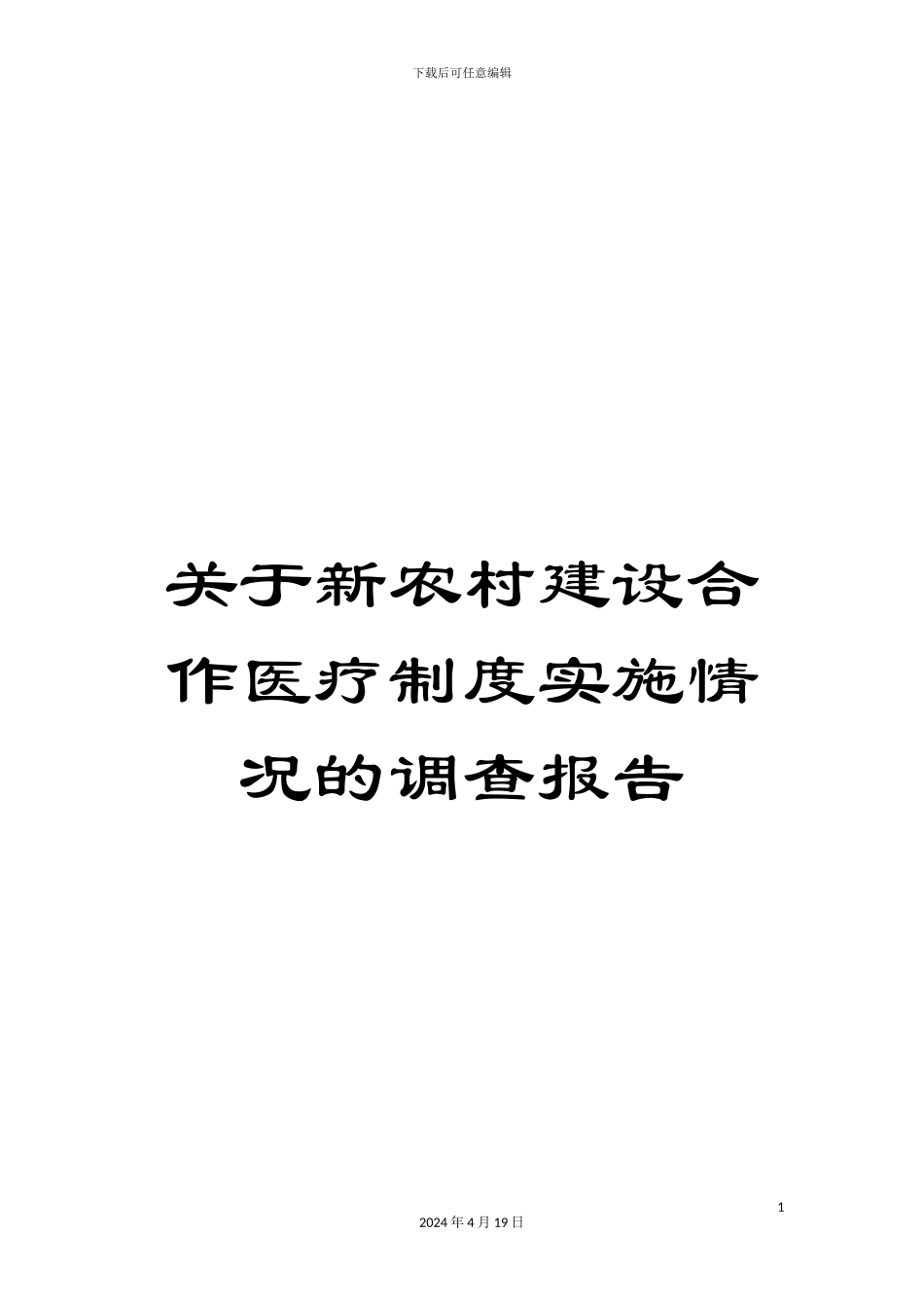 关于新农村建设合作医疗制度实施情况的调查报告_第1页