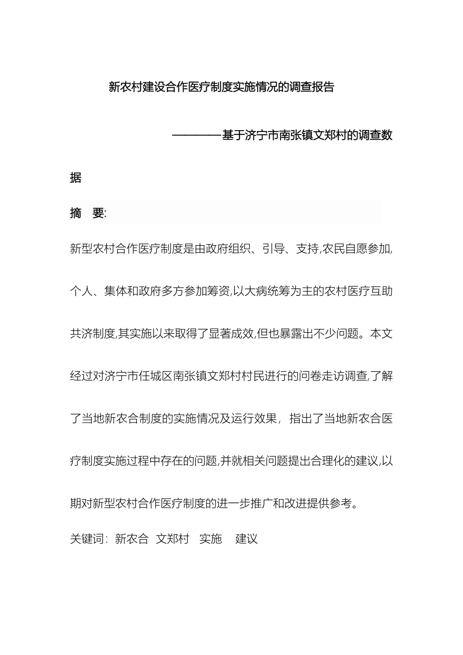 关于新农村建设合作医疗制度实施情况的调查报告_第2页