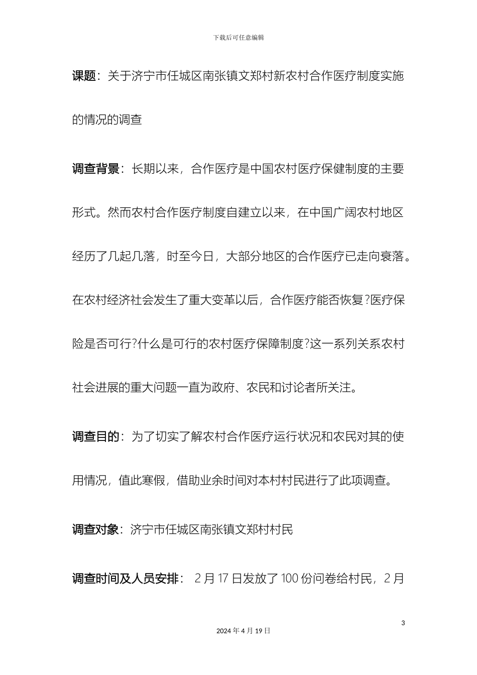 关于新农村建设合作医疗制度实施情况的调查报告_第3页