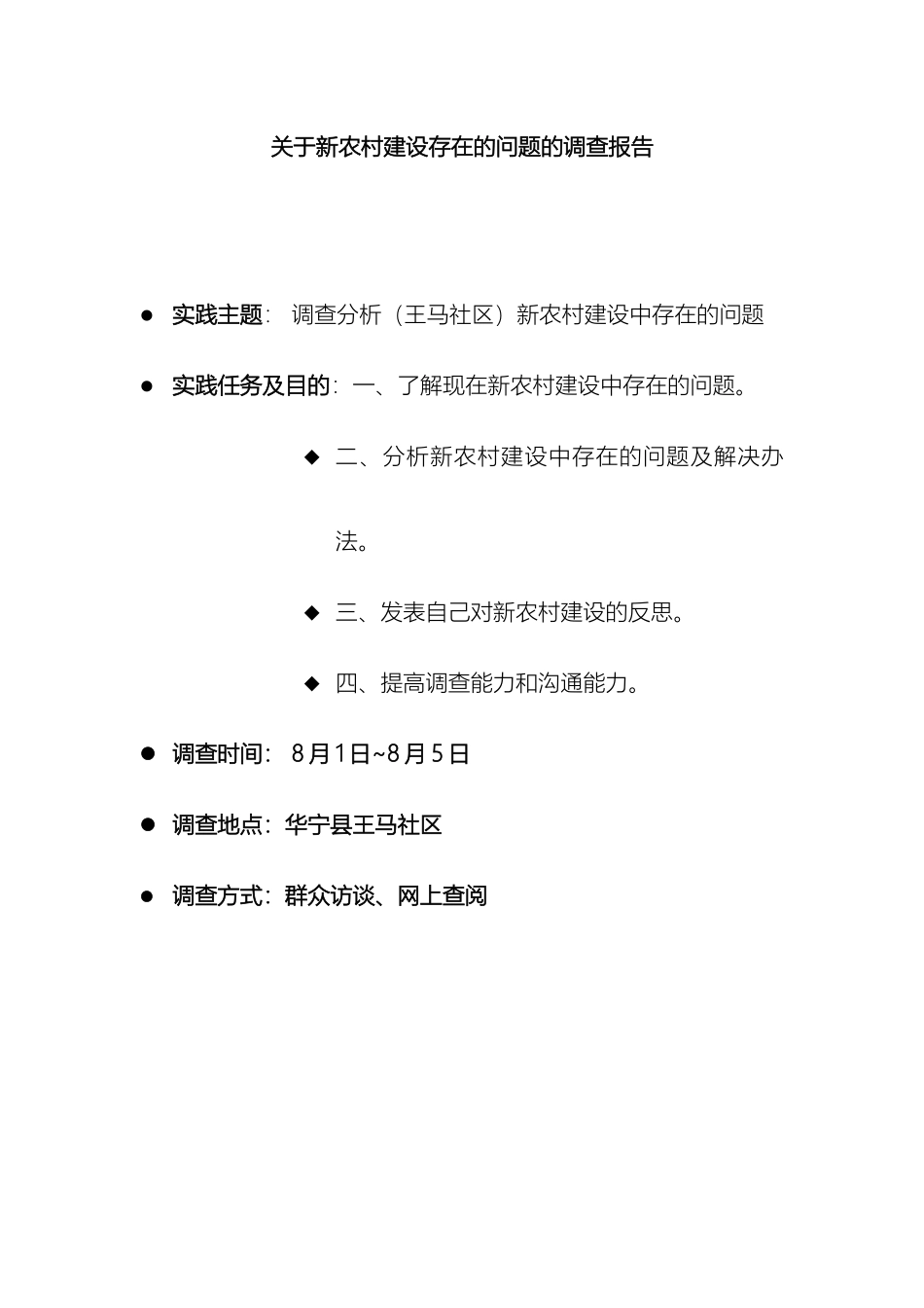 关于新农村建设存在的问题的调查报告_第2页
