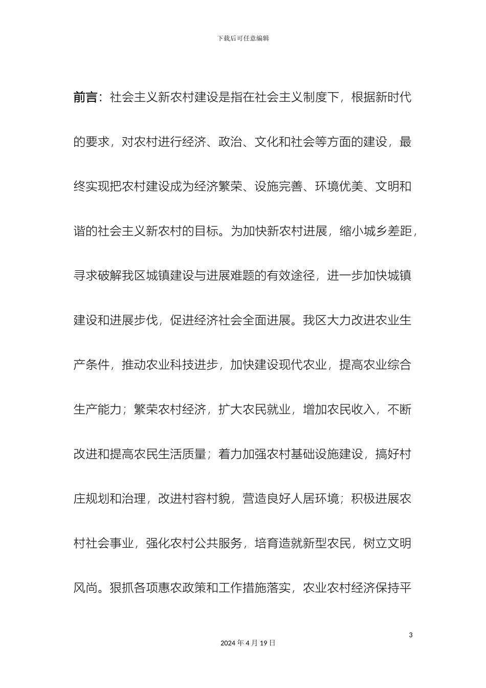 关于新农村建设存在的问题的调查报告_第3页