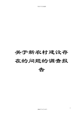 关于新农村建设存在的问题的调查报告
