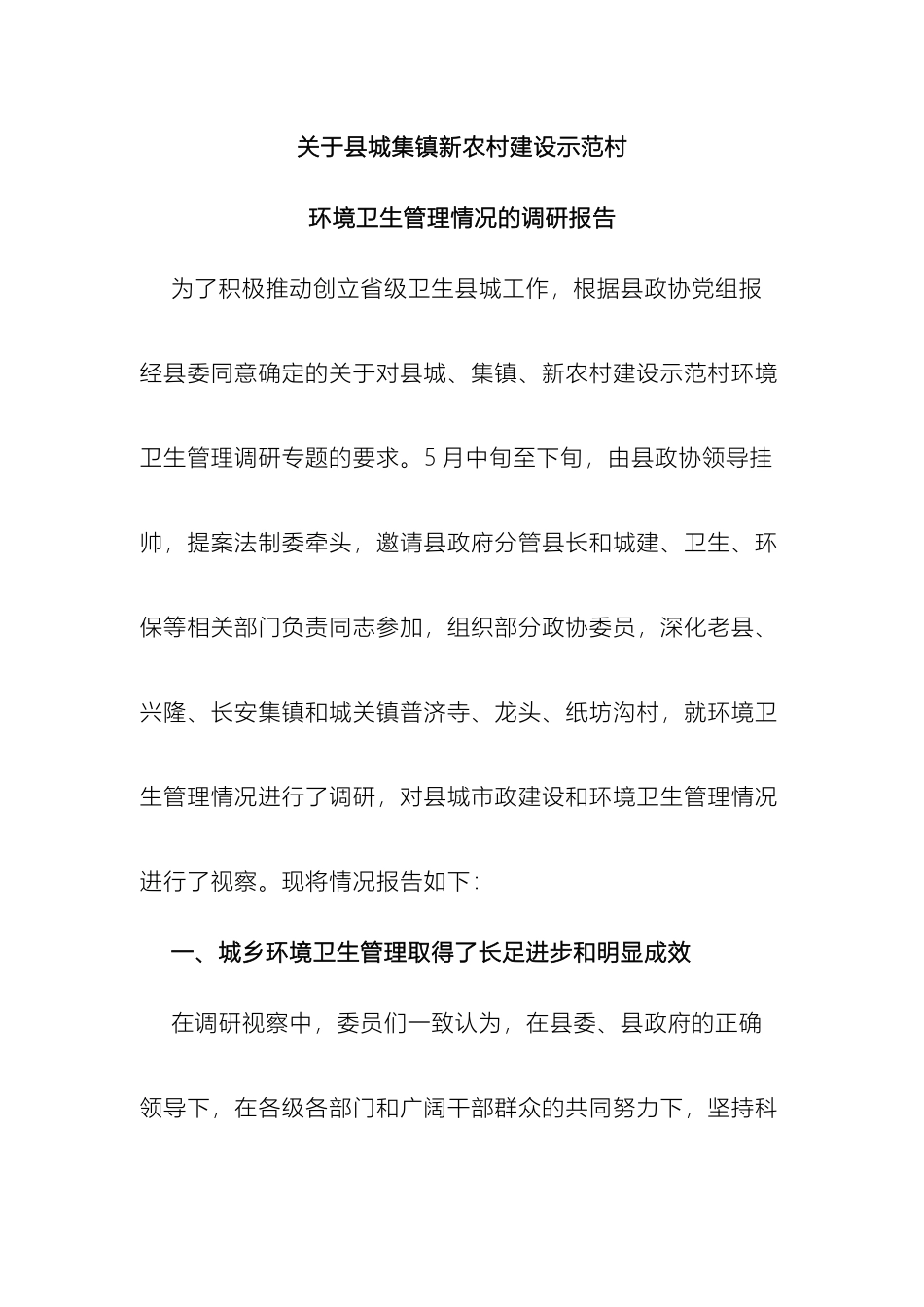 关于新农村环境卫生管理情况的调研报告_第2页