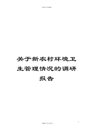 关于新农村环境卫生管理情况的调研报告