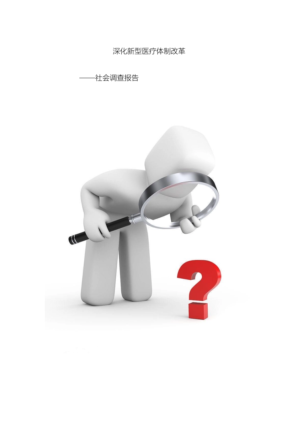 关于新医改调查报告_第2页