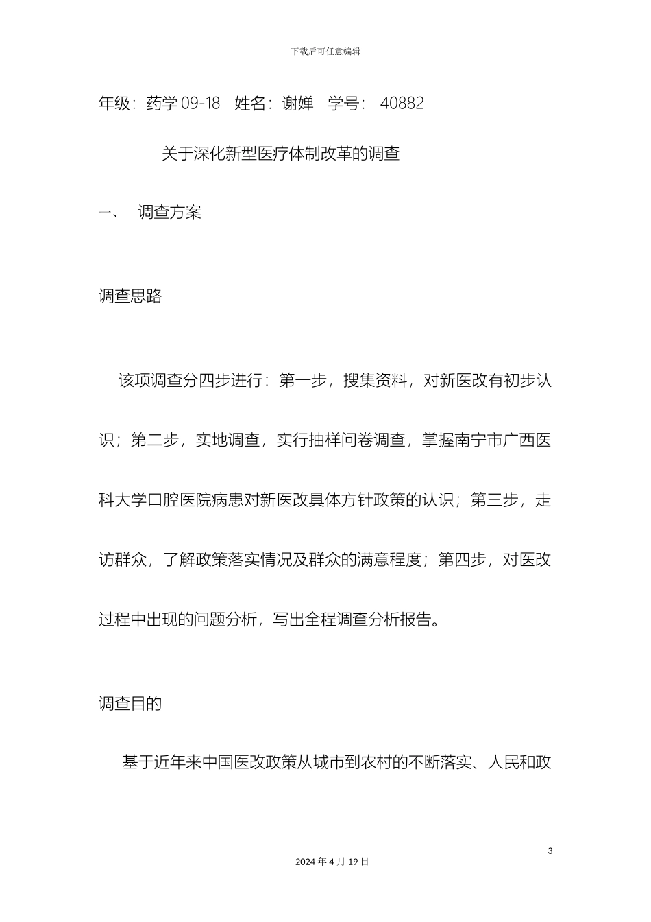 关于新医改调查报告_第3页