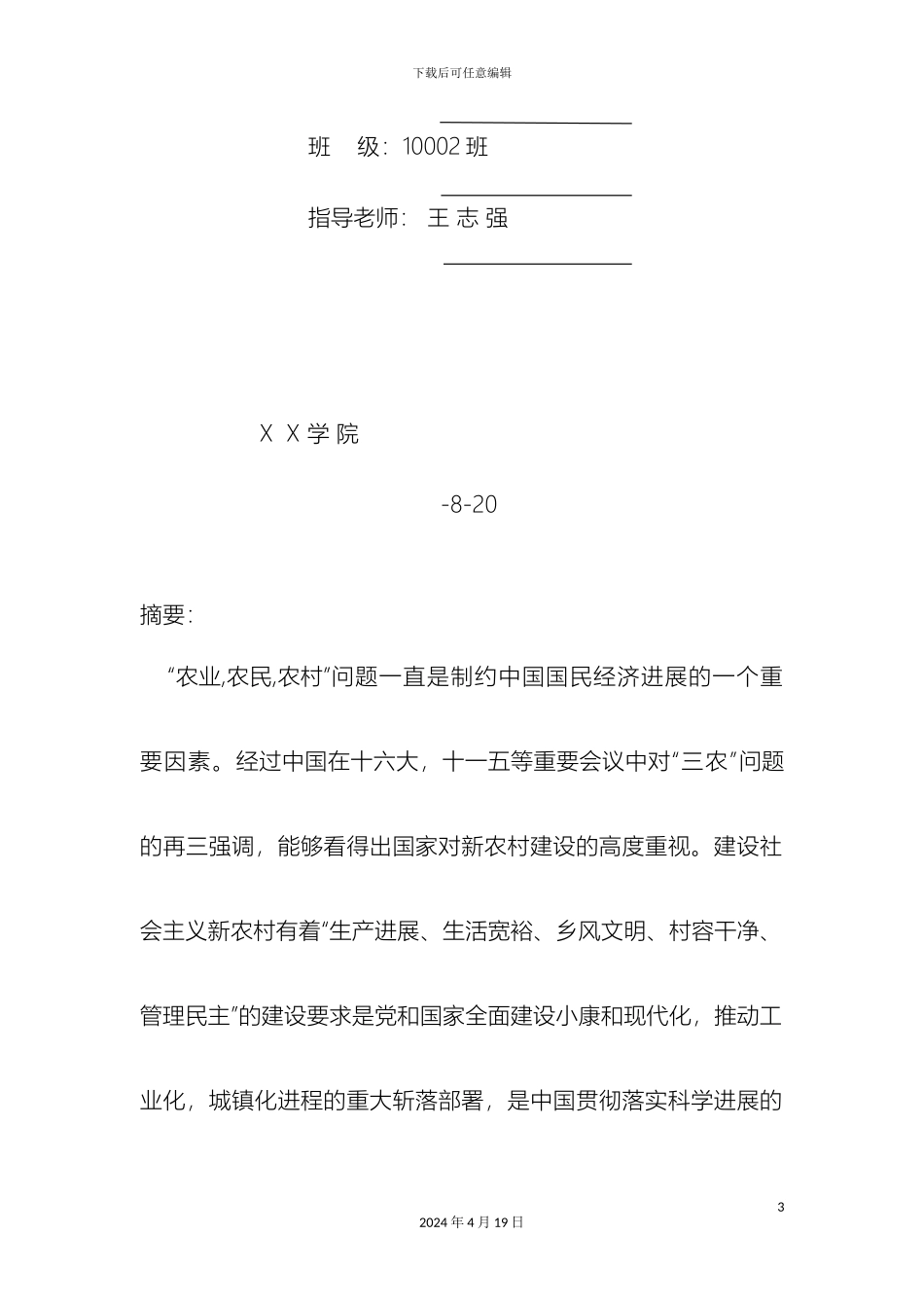 关于新农村问题的调查报告_第3页