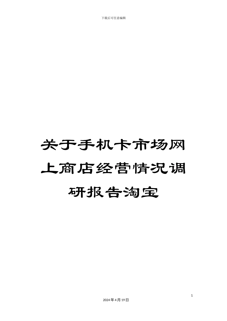 关于手机卡市场网上商店经营情况调研报告淘宝_第1页