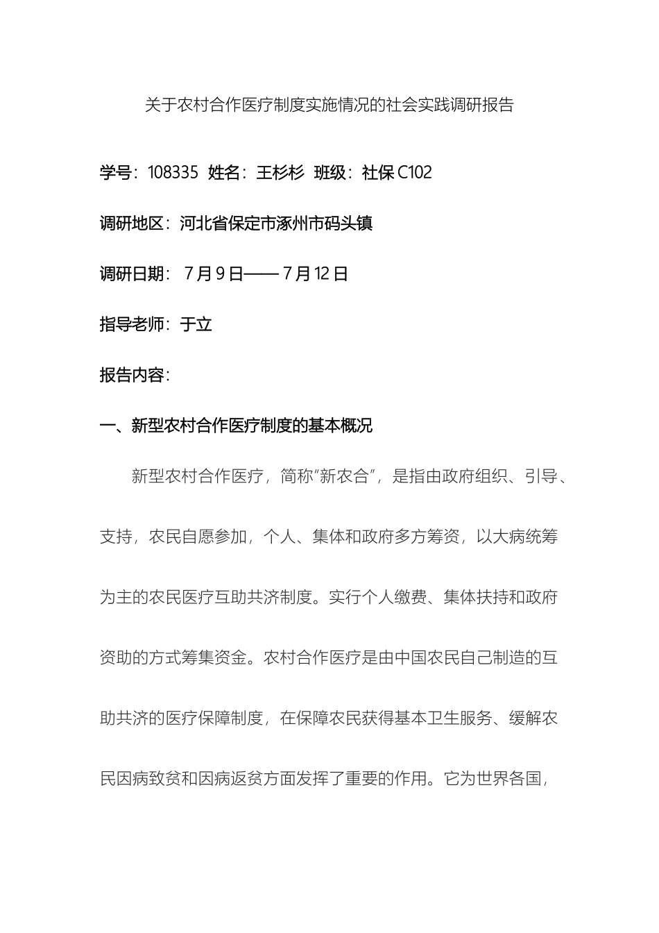 关于新型农村合作医疗保险制度的调查报告_第2页