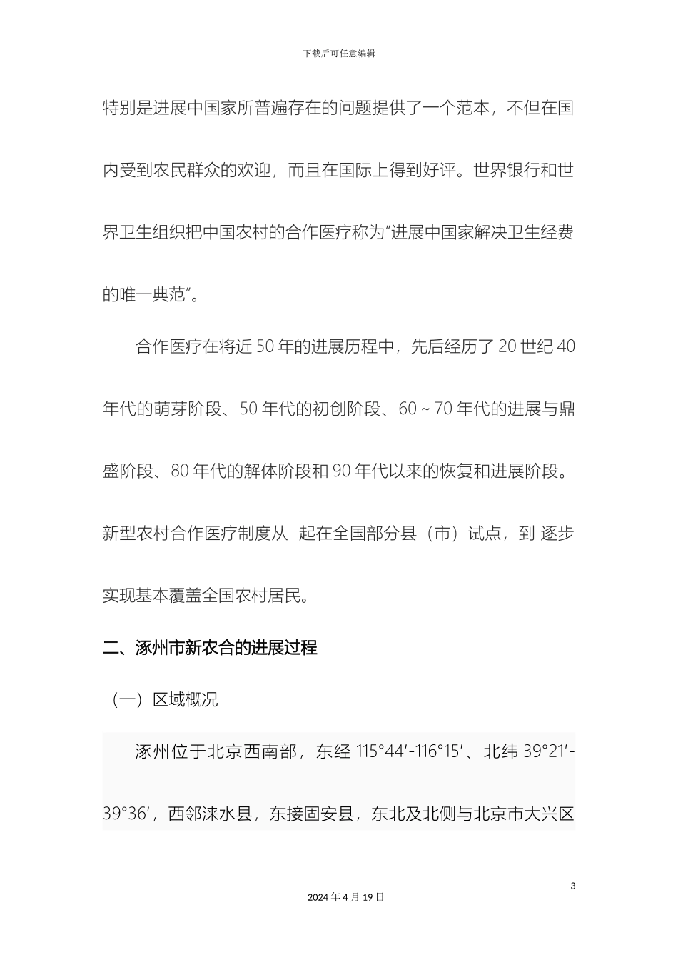 关于新型农村合作医疗保险制度的调查报告_第3页