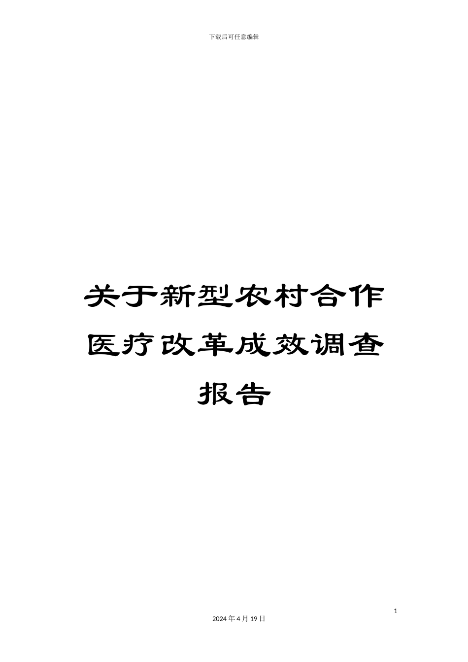关于新型农村合作医疗改革成效调查报告_第1页