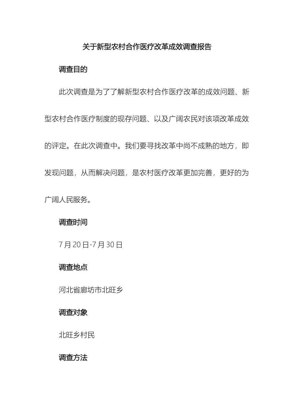 关于新型农村合作医疗改革成效调查报告_第2页